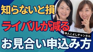 【お見合い成立ノウハウ】知らないと損するライバルが減るタイミングとは？ #184