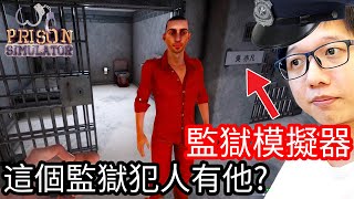 【Kim阿金】監獄模擬器 這個監獄裡竟然犯人有他!?《Prison Simulator》