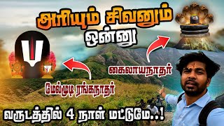 🔥மேல்முடி ரங்கநாதர் \u0026 கைலாயநாதரைத் தேடி🙏 | MELMUDI RANGANATHAR \u0026 KAILAYANATHAR HILL TEMPLE TREKKING