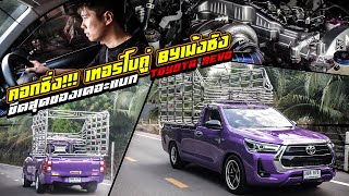 TOYOTA Revo คอกซิ่งเทอร์โบคู่ byเม้งซัง ขีดสุดของเดอะแบก