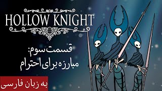 بازی Hollow Knight شوالیه توخالی فارسی  قسمت سوم