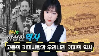 야심한역사 11화-고종황제가 최초의 커피애호가였다?! 우리나라의 커피의 역사 : SK OKSUSU TV★한나TV