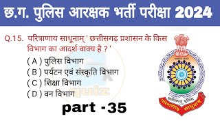 छत्तीसगढ़ सामान्य ज्ञान | CG Police GK Questions | CG GK In Hindi, CG Police bharti 2024 | part - 35