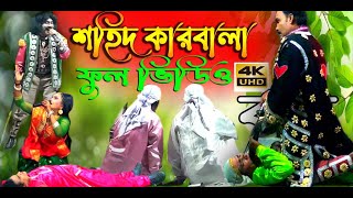 ঐতিহাসিক ঝুমুর যাত্রা পালা  শহীদ কারবালা🌹🌹 ফুল ভিডিও 🌹🌹 Jatra pala || Shohid karbala 🌹🌹২০২৩ সালে