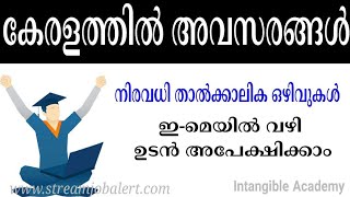 കേരളത്തിൽ നിരവധി താൽക്കാലിക ഒഴിവുകൾ | ഉടൻ അപേക്ഷിക്കാം | Job Vacancies #Job #Thozhil #avasarangal