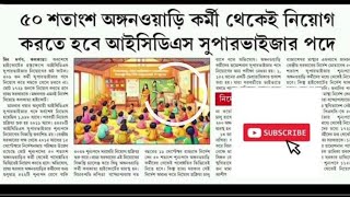 ICDS SUPERVISOR PROMOTIONAL দারুন খবর, আবার হবে নিয়োগ ! 1713 টি পদে