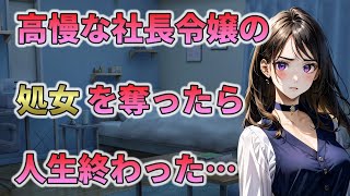 【2ch馴れ初め】高慢で傲慢な社長令嬢の初めてを奪ったら、俺の人生がオワタ件についてｗｗ