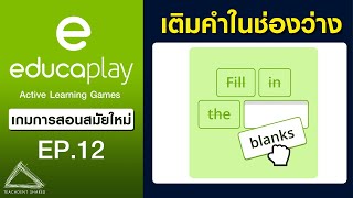 เกมคำอะไรเอ่ยที่หายไป? สนุกได้ทุกวิชา ภาษาไทยก็ได้ ภาษาอังกฤษก็ดี ลองเลย!!! | Educaplay EP.12