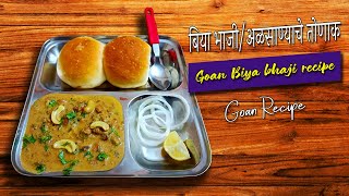 गोवन बीयाची भाजी । Goan Biya bhaji (Alsande Tonak) recipe