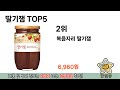 인기많은 딸기잼 top 5 구매정보