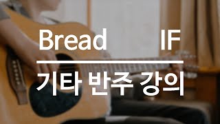 Bread / IF - 기타 반주 강의