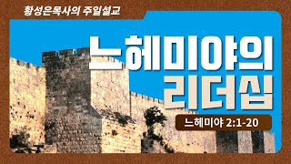 주일설교말씀  ’느헤미야의 리더십’ | 황성은 목사 | 오메가교회 Omega Church