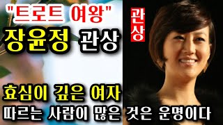 장윤정 관상을 파헤친다. 효심이 깊고 따르는 사람이 많은 것은 운명이다. (여장부 스타일) 트로트 여왕, 연예인 관상, 형제운, 자식운