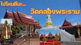 วัดคลองพระราม จ.สมุทรปราการ