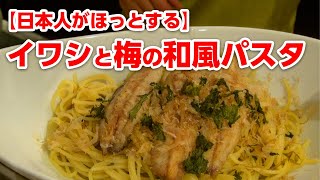 イワシと梅の和風パスタ【ほっとする美味しさ】