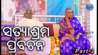 ମା ବାସନ୍ତୀ ଫକୀର || Maa Basanit Phakira || Mukti Mantra Satyashrama || Part-2