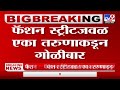 pune पुण्यात पूर्ववैमनस्यातून गोळीबार गोळीबारात एक जण किरकोळ जखमी tv9