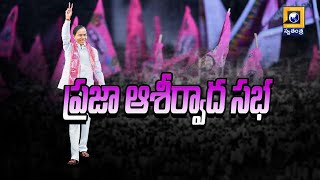 మహబూబాబాద్‌లో బీఆర్ఎస్ ప్రజా ఆశీర్వాద సభలో ... CM KCR  | BRS Public Meeting In Mahabubabad ..