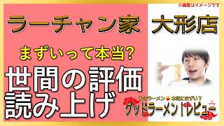 【読み上げ】ラーチャン家 大形店 実際まずい？美味しい？精選口コミ徹底探求