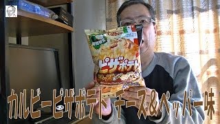 カルビーピザポテト チーズ＆ペッパー味を食べてみた