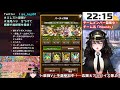 【live】巨人天上界・竜編stage5～6クリア アリーナ編成披露会【＃エレスト最強v】