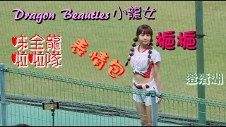 20210415【🐉梔梔】表情包^^ 🐲味全龍啦啦隊 Dragon Beauties小龍女