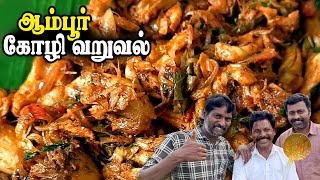 ஆம்பூர் பேமஸ் கோழி வறுவல் செய்வது எப்படி...? 🤔| Ambur Chicken Varuval Recipe 🤩