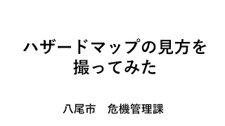 ハザードマップの見方を撮ってみた