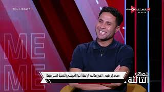 جمهور التالتة - محمد إبراهيم: جهزت نفسي للاحتفال على طريقة شيكابالا حال الفوز بكأس الرابطة