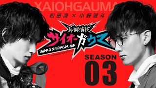 【即興演技サイオーガウマ】SEASON:03 松田凌×小野健斗 告知CM