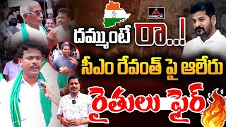 Alair Farmers Fire On Cm Revanth Reddy | Congress Party | Rythu Runamafi News | Telanagana |MirrorTv