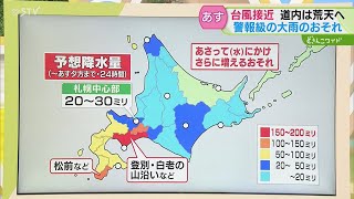 北海道へ接近…気になる台風５号　警報級の大雨のおそれも　上原気象予報士が詳しく解説