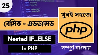 Beginner PHP In Bangla | PHP Nested If In Bangla Tutorial | PHP Bangla Tutorial | P - 25 [Web Ship]