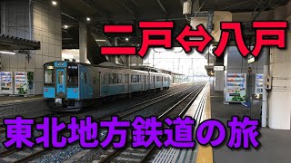 【鉄道の旅】東北地方　二戸～八戸乗車