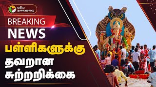 BREAKING | பள்ளிகளுக்கு தவறான சுற்றறிக்கை | Perambalur | PTT