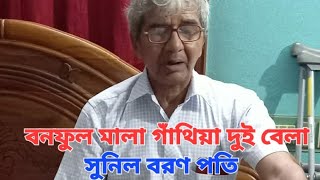 বনফুল মালা গাঁথিয়া দুই বেলা // সুনিল বরণ পতি //ঝুমুর // Jhumur