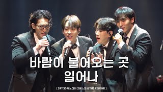 241130 바람이 불어오는 곳 + 일어나 - 김주택 서영택 오스틴킴 김성현 | 미라클라스 포르테나 [ 유노이아 크로스오버 THE REGEND ]