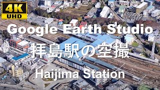 4K UHD 東京都 昭島市、福生市 JR東日本 青梅線 五日市線 八高線 西武鉄道 拝島線 拝島駅周辺の空撮アニメーション