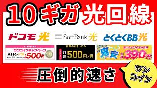 【圧倒的通信速度】ワンコインで超お得！？話題の10ギガ光回線のおすすめ3選を徹底解説！