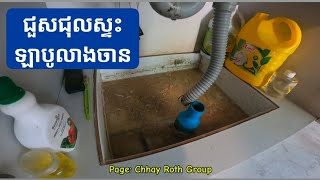 ជួសជុសស្ទះឡាបូលាងចាន ស្ទះបន្ទប់ទឹក... Telegram 010603675