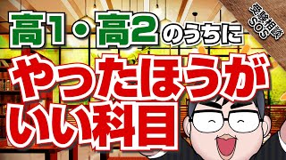 【高1・2向け】難関大学にも受かる準備を整える！科目は○○と○○に絞って日大レベルを突破！！｜受験相談SOS