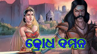 କ୍ରୋଧ ଦମନ || Heart touching Story || Lessonable Story || Moral Story || ଜହ୍ନମାମୁଁ || ଭାଗ-୯୨