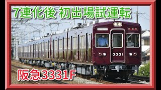 阪急3331F 7連化後初の出場試運転【走行動画】