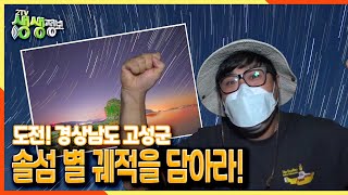 [2TV 생생정보] 도전! 경상남도 고성군 솔섬의 별 궤적을 담아라! | KBS 211014 방송