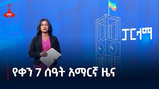 የቀን 7 ሰዓት አማርኛ ዜና ... ጥቅምት 19/2017 ዓ.ም Etv | Ethiopia | News zena