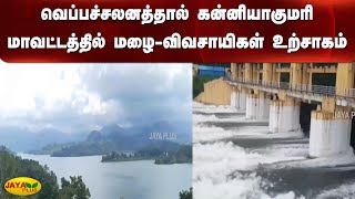 வெப்பச்சலனத்தால் கன்னியாகுமரி மாவட்டத்தில் மழை-விவசாயிகள் உற்சாகம் | Nagercoil | Kanyakumari | Rain