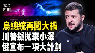 川普怒了！只給澤連斯基最後一條路，烏軍援、礦產協議全泡湯？台積電在美投資1000億 川普曝可阻中共犯台；馬斯克揭美最大龐氏騙局【北美新聞】