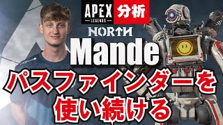 【Apex解説】海外プロのように戦う方法を解説　シーズン6でもパスファインダーを使い続けるNorth Mandeから学ぶ パスファインダーの立ち回り　【Apex Legends】