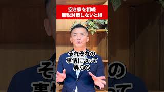 【不動産売却】空き家を相続！節税対策しないと損!!　＃shorts