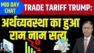 Trade Tariff Trump: अर्थव्यवस्था का राम नाम सत्य है